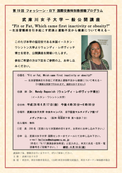 一般公開講座チラシ - 武庫川女子大学 国際センター