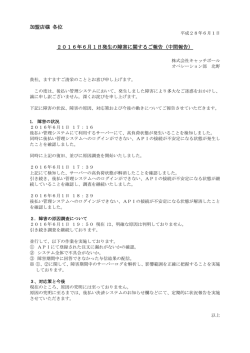 加盟店様 各位 2016年6月1日発生の障害に関するご報告（中間報告）