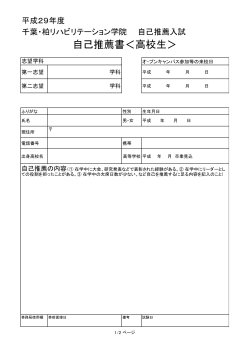 自己推薦入学試験【PDF 全2ページ】