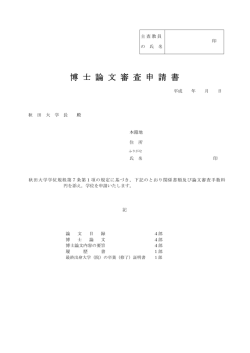博 士 論 文 審 査 申 請 書