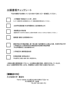 出願書類チェックシート - 大分短期大学 園芸科