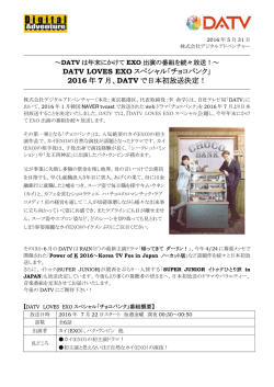 DATV LOVES EXO スペシャル「チョコバンク」 2016 年 7 月、DATV で