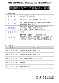 中学校イブニング説明会 in 豊洲