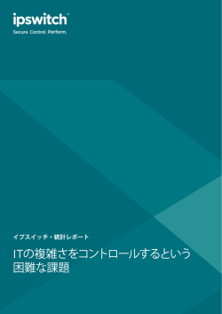 ITの複雑さをコントロールするという 困難な課題