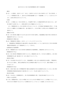 福井市広告入り窓口用封筒無償提供に関する取扱要領 （趣旨） 第1条