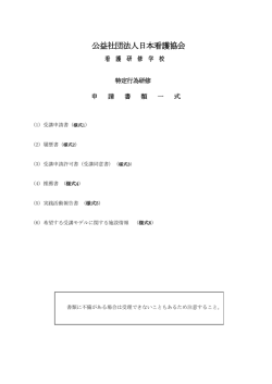 公益社団法人日本看護協会