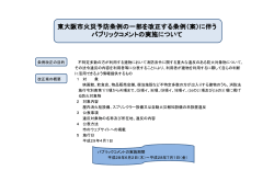 東大阪市火災予防条例の一部を改正する条例（案）に伴う パブリック