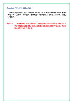 （プレゼント商品の告知） 来場者に対する抽選プレゼントを実施する予定