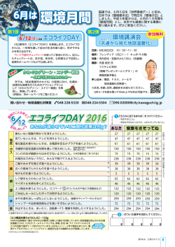6月は環境月間