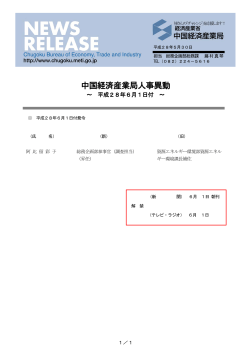 中国経済産業局人事異動－ 平成28年6月1日付