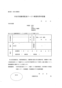 半田市高齢者配食サービス事業利用申請書（PDF：26KB）