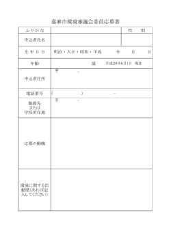 嘉麻市環境審議会委員応募書