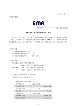 EMA 2016 年定時会員総会のご報告