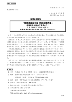 世界高血圧の日 市民公開講座 - J-milk