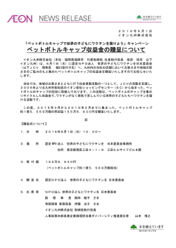 ペットボトルキャップ収益金の贈呈について
