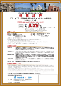 世界銀行 2021年7月12日満期 円決済型インドルピー