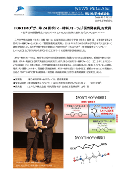 FORTIMO®が、第 24 回ポリマー材料フォーラム「優秀発表賞」を受賞