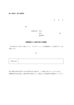 設置場所の土地所有者の承諾書