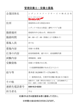 管理栄養士・栄養士募集 企業団体名 住所 勤務場所 勤務時間 募集人員