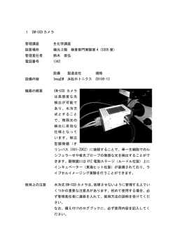 1 EM-CCD カメラ 管理講座 生化学講座 設置場所 楠元3階 検査部門
