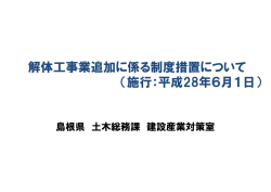 解体工事業追加に係る制度措置について （施行：平成28年6月1日）