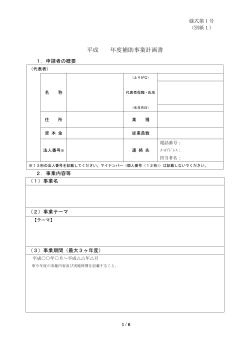 補助事業計画書（様式第1号別紙1）(PDF文書)