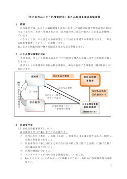 「京丹後市ふるさと応援寄附金」お礼品取扱事業者募集要領（PDF：255KB）