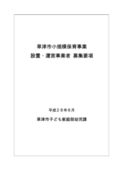 草津市小規模保育事業 設置・運営事業者 募集要項