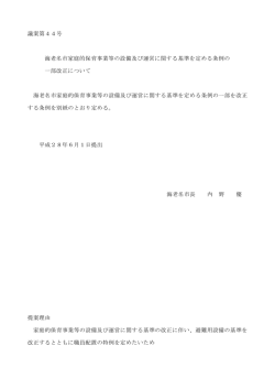 議案第44号 海老名市家庭的保育事業等の設備及び運営に関する基準