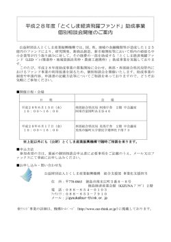 平成28年度「とくしま経済飛躍ファンド」助成事業 個別相談会開催のご案内