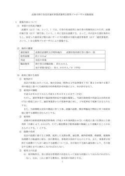 1 武雄市新庁舎売店運営事業者選考公募型プロポーザル実施要領 1