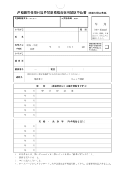 岸和田市任期付短時間勤務職員採用試験申込書（両面印刷の表面）