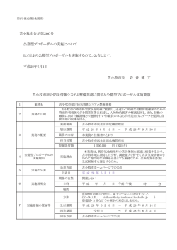 苫小牧市総合防災情報システム整備業務に関する公募型プロポーザル