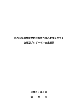 筑西市魅力情報発信映像製作業務委託に関する 公募型プロポーザル