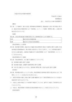 塩尻市奈良井宿駐車場条例（PDF：112KB）