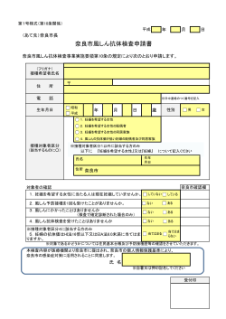奈良市風しん抗体検査申請書
