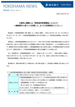 三浦市と連携した「特別金利定期預金」について
