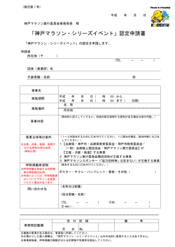 「神戸マラソン・シリーズイベント」認定申請書(PDF:約125KB)