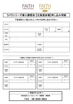 北海道地区 ラメラシリーズ導入講習会 申込用紙（PDF）