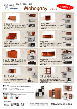 Mahogany シリーズ http://www.kabebijin.jp