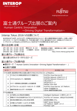Interop Tokyo 2016 富士通グループ出展のご案内