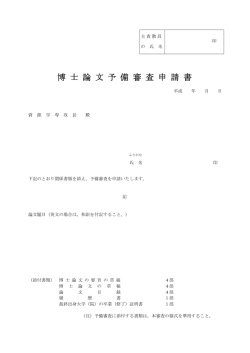 博 士 論 文 予 備 審 査 申 請 書