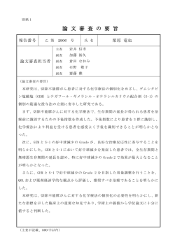 論 文 審 査 の 要 旨