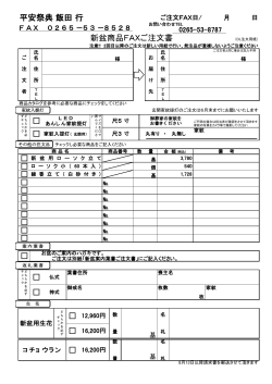 平安祭典 飯田行 FAX注文用紙