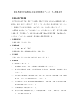 若年者就労支援講座企画運営業務委託プロポーザル募集要項