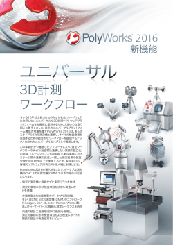3D計測 ワークフロー - InnovMetric Software