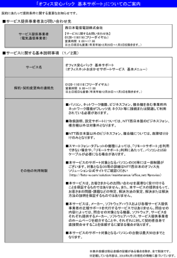 「オフィス安心パック 基本サポート」についてのご案内