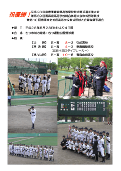 平成28年度春季青森県高等学校野球選手権大会優勝