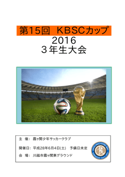 第15回 KBSCカップ 2016 3年生大会
