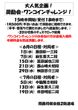 奨励会・ワンコインチャレンジ ！！